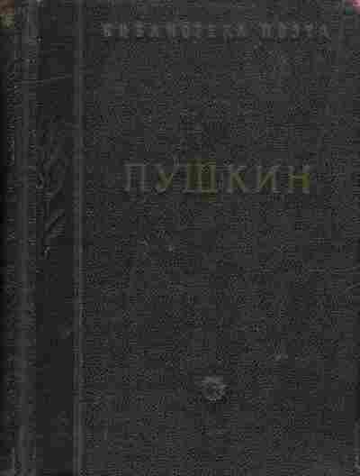 Книга Пушкин А.С. Стихотворения 1954 год, 11-9543, Баград.рф